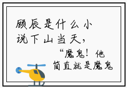 顾辰是什么小说下山当天，无敌妖孽震惊世界正版小说免费阅读_笔趣阁