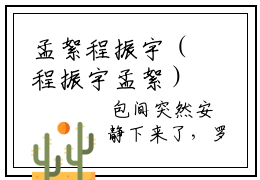 孟絮程振宇（程振宇孟絮）全文免费阅读无弹窗大结局_（孟絮程振宇）最新章节列表_程振宇孟絮