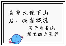 玄学大佬下山后，我靠捉诡挣学分云苌楚（玄学大佬下山后，我靠捉诡挣学分云苌楚）小说免费阅读-（玄学大佬下山后，我靠捉诡挣学分云苌楚）抖音新书热荐