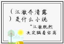 （江澈乔清露）是什么小说-（不闻不见不相思）全文免费阅读无弹窗大结局（江澈乔清露）最新章节列表