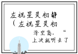 左祝星灵初静（左祝星灵初静）全文无弹窗阅读-左祝星灵初静（左祝星灵初静）最新章节完整版阅读