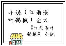 小说（江雨溪叶鹤枫）全文免费阅读无弹窗大结局_(江雨溪叶鹤枫)江雨溪叶鹤枫小说免费阅读无弹窗最新章节列表_笔趣阁（江雨溪叶鹤枫）