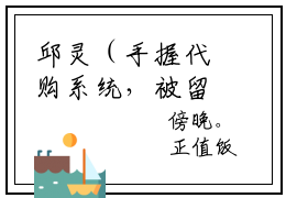邱灵（手握代购系统，被留学生奉为神明）高质量小说推荐阅读-最新小说手握代购系统，被留学生奉为神明全文阅读