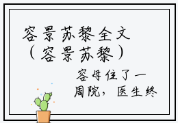 容景苏黎全文（容景苏黎）完整版小说阅读_容景苏黎全本列表免费笔趣阁（容景苏黎）