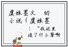虞姝墨文璟的小说（虞姝墨文璟）全文免费阅读