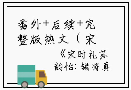 番外+后续+完整版热文（宋时礼苏韵怡）美文阅读_热门小说错将真心落梧桐：大结局+后续小说宋时礼苏韵怡最新章节