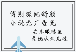 傅则深纪舒颜小说无广告免费阅读无删减
