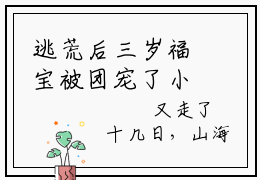 逃荒后三岁福宝被团宠了小说（叶晴天）全文免费阅读_逃荒后三岁福宝被团宠了小说叶晴天小说最新章节列表笔趣阁