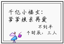 千亿小福女：爹爹娘亲再爱我一次小说免费阅读全文在线阅读，程星晚的小说在线阅读全文