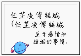 任芷凌傅铭城(任芷凌傅铭城)全文免费阅读无弹窗大结局_(任芷凌傅铭城免费阅读全文大结局)最新章节列表_笔趣阁（任芷凌傅铭城）