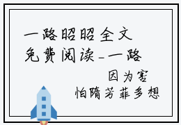 一路昭昭全文免费阅读_一路昭昭（路乔陆昭然免费阅读无弹窗）路乔陆昭然最新章节列表笔趣阁