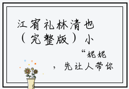 江宥礼林清也（完整版）小说推荐-江宥礼林清也热文小说回国后黑道大佬成团宠免费阅读全文