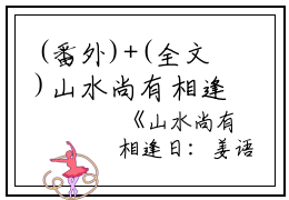 (番外)+(全文)山水尚有相逢日：结局+番外+完结（姜语幽齐凌云）完整全文在线阅读_山水尚有相逢日：结局+番外+完结免费阅读最新章节列表_笔趣阁（姜语幽齐凌云）