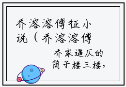 乔溶溶傅征小说（乔溶溶傅征）全文免费阅读无弹窗大结局_乔溶溶傅征最新章节列表_笔趣阁（乔溶溶傅征）