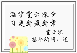 温宁霍云深今日更新最新章节轻吻她在线阅读