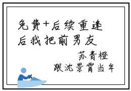 免费+后续重逢后我把前男友踹进泌尿外科（沈景霄苏青橙）快手热推小说主角重逢后我把前男友踹进泌尿外科完整版在线阅读