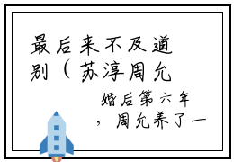 最后来不及道别（苏淳周允）全文免费阅读无弹窗大结局（苏淳周允）最后来不