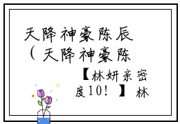 天降神豪陈辰（天降神豪陈辰全章节完整版）免费阅读-天降神豪陈辰全文无删减阅读
