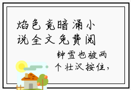 焰色竟暗涌小说全文免费阅读（江煜周淮江琛白舒）全文免费阅读无弹窗大结局_焰色竟暗涌最新章节列表