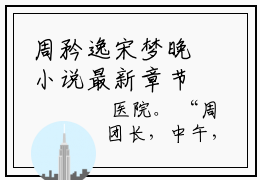 周矜逸宋梦晚小说最新章节-宋梦晚周矜逸全文免费阅读无弹窗大结局