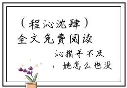 （程沁沈肆）全文免费阅读无弹窗大结局唯有相思叹余生免费阅读最新章节精彩免费阅读_笔趣阁