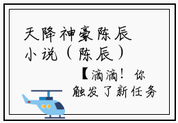 天降神豪陈辰小说（陈辰）全文免费阅读无弹窗大结局_陈辰小说最新章节列表_笔趣阁