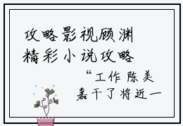 攻略影视顾渊精彩小说攻略影视顾渊大结局全本免费阅读