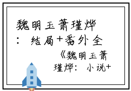 魏明玉萧瑾烨：结局+番外全文免费阅读（魏明玉萧瑾烨）全文在线魏明玉萧瑾烨无弹窗大结局_（魏明玉萧瑾烨：结局+番外）魏明玉萧瑾烨最新章节列表_笔趣阁（魏明玉萧瑾烨）
