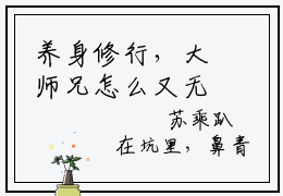 养身修行，大师兄怎么又无敌了？全文（苏阳）全文免费阅读无弹窗大结局_（苏阳）最新章节列表