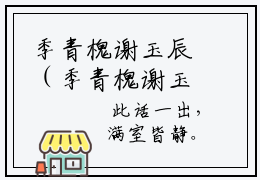 季青槐谢玉辰（季青槐谢玉辰）小说-季青槐谢玉辰完整版全文阅读