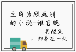 主角为顾庭洲的小说-谁言晚棠不逢春（顾庭洲）全文完整版阅读