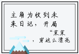 主角为收到未来日记，开局赚下十个亿时茉的小说（收到未来日记，开局赚下十个亿时茉）无弹窗大结局-收到未来日记，开局赚下十个亿时茉最新小说全文阅读最新章节列表_笔趣阁