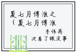 夏七月傅淮之（夏七月傅淮之）全文免费阅读无弹窗_军婚女配的高定剧本真香啊全文免费阅读最新章节大结局