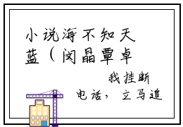 小说海不知天蓝（闵晶覃卓全文免费阅读）完结阅读_闵晶覃卓全文免费阅读免费看全文