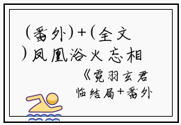 (番外)+(全文)凤凰浴火忘相思：结局+番外+完结（霓羽玄君临）完整全文在线阅读_凤凰浴火忘相思：结局+番外+完结免费阅读最新章节列表_笔趣阁（霓羽玄君临）