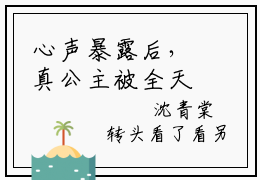 心声暴露后，真公主被全天下盛宠沈青棠完整章节阅读-心声暴露后，真公主被全天下盛宠沈青棠全文试读