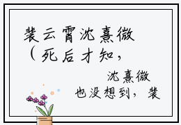 裴云霄沈熹微（死后才知，我竟是京圈太子白月光）小说全文无删减版完整版_裴云霄沈熹微最新章节列表_笔趣阁