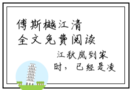 傅斯樾江清霂全文免费阅读_（傅斯樾江清霂免费阅读无弹窗）傅斯樾江清霂最新章节列表笔趣阁