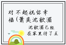 对不起祝你幸福(萧奕沈歆湄)全文免费阅读无弹窗大结局(对不起祝你幸福)萧奕