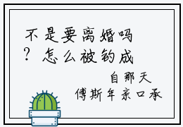 不是要离婚吗？怎么被钓成翘嘴了全文免费阅读无弹窗大结局_不是要离婚吗？怎么被钓成翘嘴了全文阅读_笔趣阁（傅斯年许妄）