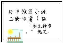 好书推荐小说玉衡临鸢（临鸢玉衡）-玉衡临鸢全文免费阅读大结局