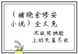 （褚晓余修安小说）全文免费阅读无弹窗大结局_（褚晓余修安阅读无弹窗）褚晓余修安小说章节列表_笔趣阁