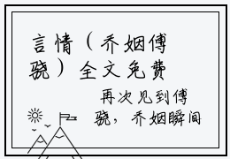 言情（乔姻傅骁）全文免费阅读无弹窗大结局-乔姻傅骁小说怎么看_书名叫乔姻