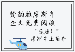 梵韵雅席斯年全文免费阅读（梵韵雅席斯年）全文免费阅读无弹窗大结局_梵韵