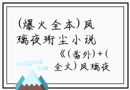 (爆火全本)凤璃夜珩尘小说全文+番外免费阅读(凤璃夜珩尘)全文免费阅读无弹窗大结局_ 凤璃夜珩尘最新章节列表_笔趣阁（凤璃夜珩尘小说）