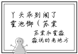 丫头乖别闹了霍池御（苏棠大结局小说全集完整版）_（苏棠小说）丫头乖别闹了霍池御全文阅读笔趣阁