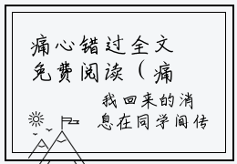 痛心错过全文免费阅读（痛心错过免费阅读无弹窗）最新章节笔趣阁（徐晚星杨
