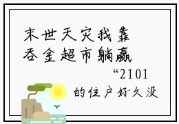 末世天灾我靠吞金超市躺赢（江斐）笔趣阁免费小说全文完整版-江斐无弹窗免费阅读