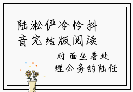 陆淞俨冷怜抖音完结版阅读《陆淞俨冷怜抖音》最新章节目录好书推荐_(陆淞俨冷怜)