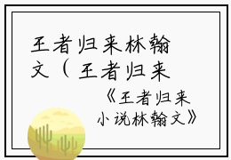 王者归来林翰文（王者归来林翰文）小说全文免费阅读_王者归来林翰文最新章节列表（王者归来林翰文）